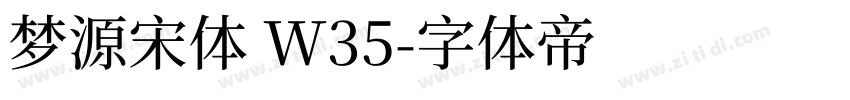 梦源宋体 W35字体转换